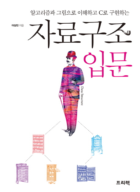 (알고리즘과 그림으로 이해하고 C로 구현하는) 자료구조 입문