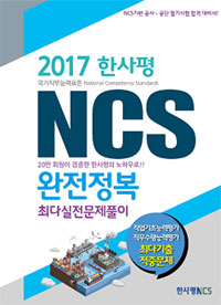 (2017) 한사평 NCS 완전정복 : 최다실전문제풀이