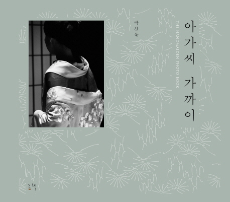 아가씨 가까이 =The handmaiden photo book 