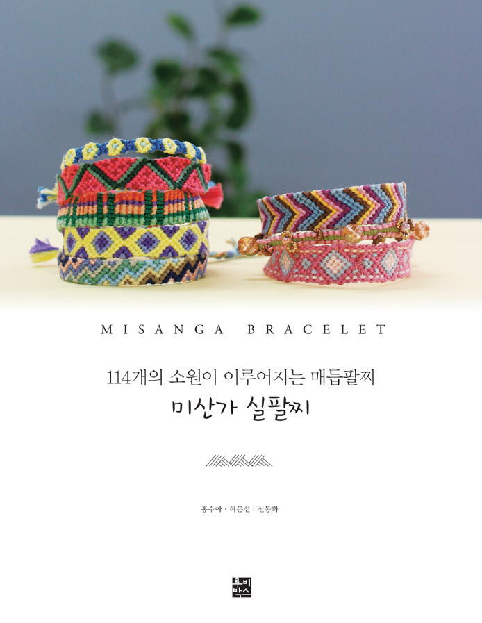 미산가 실팔찌 = Misanga bracelet : 114개의 소원이 이루어지는 매듭팔찌