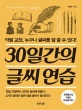 30일간의 글씨 연습 : 악필 교정, 누구나 글씨를 잘 쓸 수 있다!