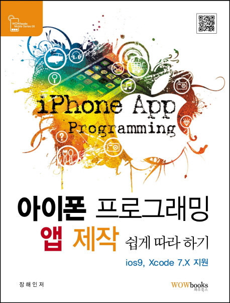 아이폰 프로그래밍 앱 제작 쉽게 따라 하기  = iPhone app programming  : ios9, Xcode 7.X 지원