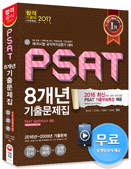 PSAT 8개년 기출문제집 : 언어논리+자료해석+상황판단