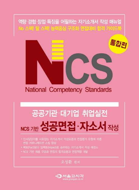 NCS 통합편 성공면접·자소서 작성 : 역량·경험·장점·특징을 어필하는 자기소개서 작성 매뉴얼
