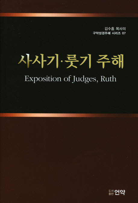 사사기·룻기 주해 = Exposition on the Book of Judges and Ruth