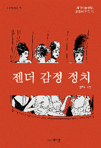 젠더 감정 정치 (페미니즘 원년, 감정의 모든 것)