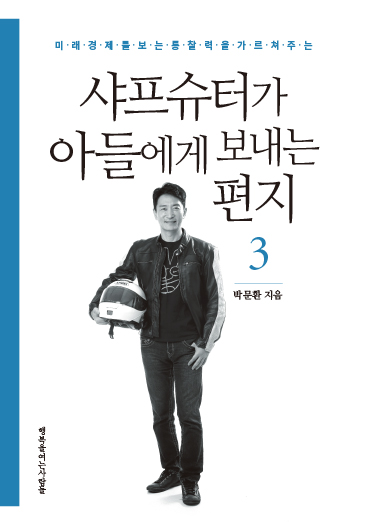 (미래경제의 통창력을 가르쳐 주는) 샤프슈터가 아들에게 보내는 편지. 3 표지이미지