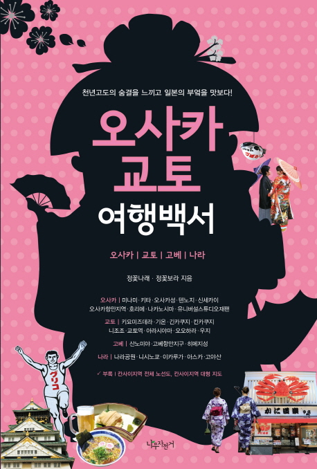 오사카 교토 여행백서  : 오사카 교토 고베 나라 표지