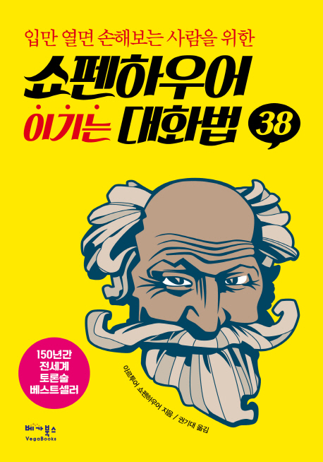 (입만 열면 손해보는 사람을 위한) 쇼펜하우어 이기는 대화법 38