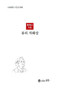 유리 자화상 : 한이나 시집