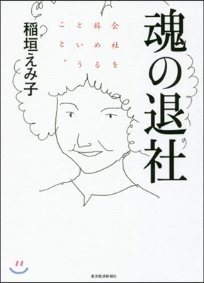 魂の退社: 会社を辞めるということ。