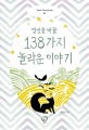 당신을 바꿀 138가지 놀라운 이야기 