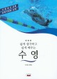 쉽게 생각하고 쉽게 배우는 수영 - 개정판