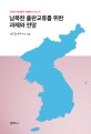 남북한 출판교류를 위한 과제와 전망 :제5회 해외출판 학술답사 보고서