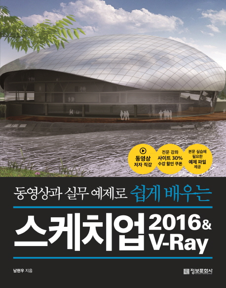 (동영상과 실무 예제로 쉽게 배우는) 스케치업 2016 & V-Ray