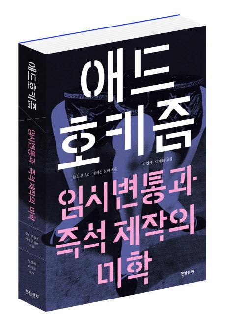 애드호키즘 : 임시변통과 즉석 제작의 미학 