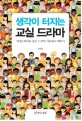 생각이 터지는 교실 드라마 :과정드라마로 놀고 느끼며 사유하고 배우기 