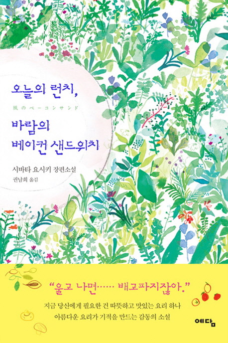 오늘의 런치, 바람의 베이컨 샌드위치  : 시바타 요시키 장편소설