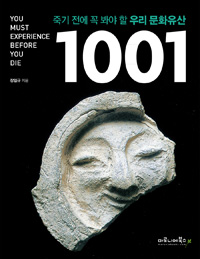 죽기 전에 꼭 봐야 할 우리 문화유산 1001 = 1001 heritage : you must experience before you die