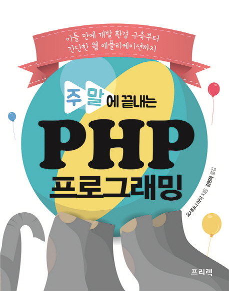 (주말에 끝내는)PHP 프로그래밍 :  이틀만에 개발 환경 구축부터 간단한 웹 애플리케이션까지