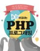 (주말에 끝내는) PHP 프로그래밍 :이틀 만에 개발 환경 구축부터 간단한 웹 애플리케이션까지 