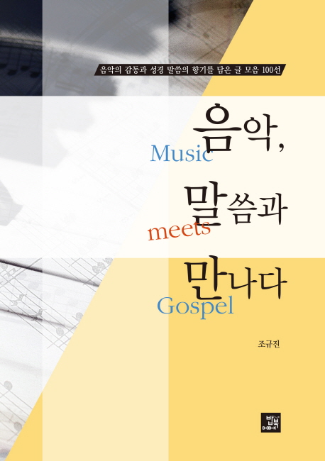 음악, 말씀과 만나다 = Music meets gospel: 음악의 감동과 성경 말씀의 향기를 담은 글 모음 100선 