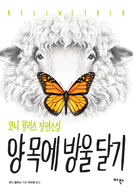 양 목에 방울 달기- [전자책] : 코니 윌리스 장편소설