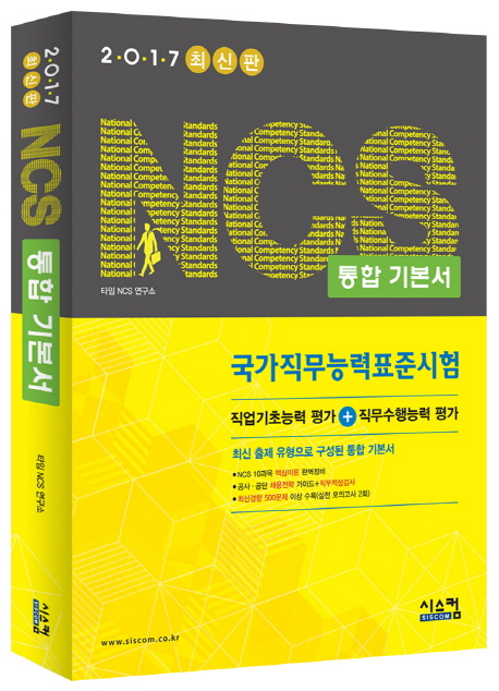 (2017 최신판) NCS 통합 기본서