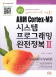 (실전!) ARM Cortex-M3 시스템 프로그래밍 완전정복 :임베디드에 미친 녀석들!