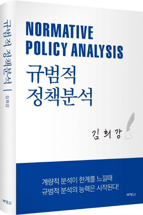 규범적 정책분석 = Normative policy analysis