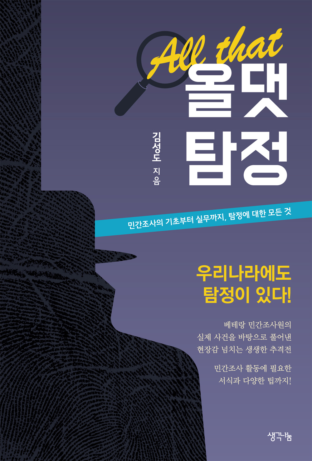 올댓탐정  : 민간조사의 기초부터 실무까지, 탐정에 관한 모든 것