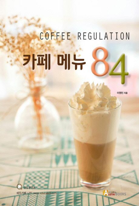 (Coffee regulation)카페메뉴 84