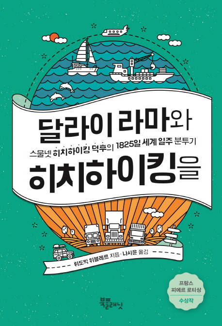 달라이 라마와 히치하이킹을 : 스물넷 히치하이킹 덕후의 1825일 세계 일주 분투기