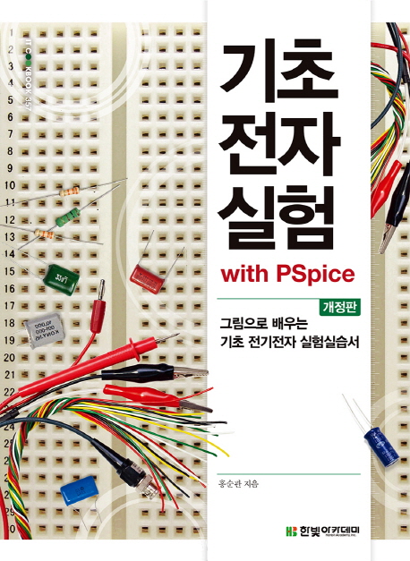 기초전자실험 with PSpice : 그림으로 배우는 기초 전기전자 실험실습서