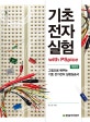 기초전자실험 (그림으로 배우는 기초 전기전자 실험실습서)