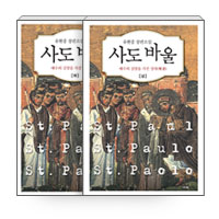 사도 바울  : 예수의 심장을 가진 성자(聖者)  : 유현종 장편소설. 하