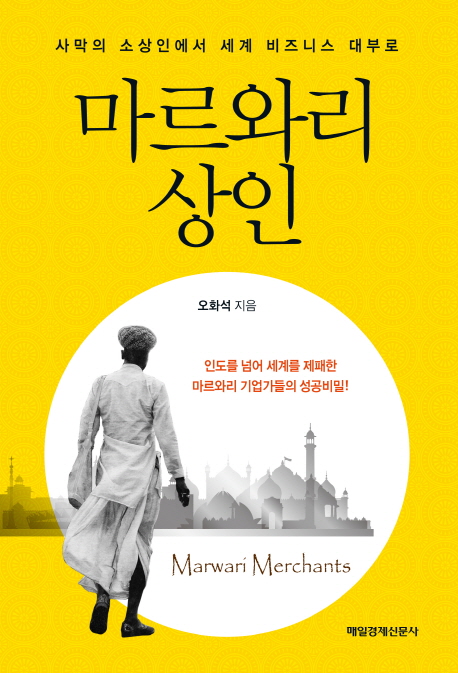 마르와리 상인  = Marwari merchants  : 사막의 소상인에서 세계 비즈니스 대부로