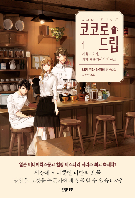 코코로 드립 1 (지유가오카, 카페 육분의에서 만나요)의 표지 이미지