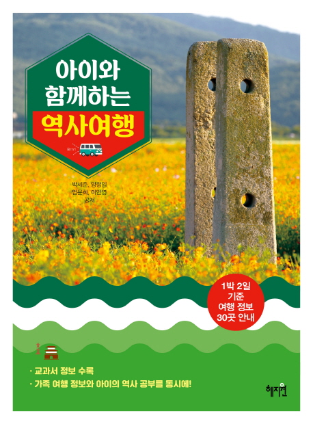 아이와 함께하는 역사여행 