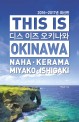 디스 <span>이</span>즈 오키나와 = This is Okinawa