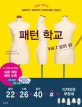 패턴 학교 1 (당신도 디자이너, 셔츠부터 코트까지 자유자재로 만든다,상의 편)