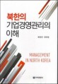 북한의 기업경영관리의 이해 =Management in North Korea
