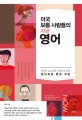 미국 보통 사람들의 지금 영어 : 영어를 글로 배운 사람들을 위한 영어회화 특급 처방 / 김아영 ...
