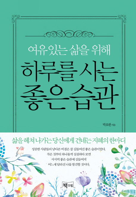 여유 있는 삶을 위해 하루를 사는 좋은 습관 - [전자책]