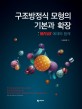 구조방정식 모형의 기본과 확장 :mplus 예제와 함께 =Fundamentals and extensions of structural equation modeling : with mplus examples 