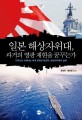 일본 해상자위대, 과거의 영광 재현을 꿈꾸는가 :키워드로 이해하는 세계 최정상 해군력, 해상자위대의 실체 