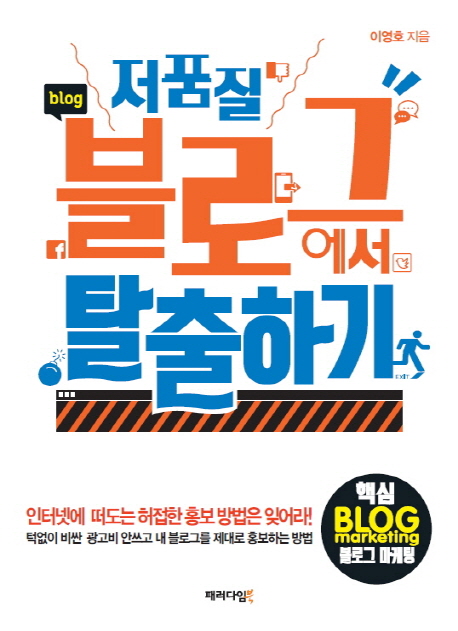 저품질 블로그에서 탈출하기  : 핵심 블로그 마케팅
