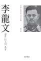 李龍文, 젊은 巨人의 초상 :탄생 100주년 기념 評傳 