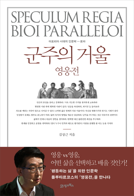 군주의 거울영웅전 : 아포리아 시대의 인문학-로마
