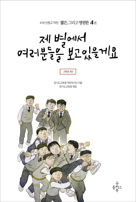 제 별에서 여러분들을 보고있을게요 : 2학년 4반